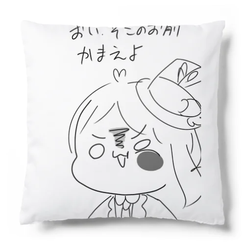 そこのお前かまえよ Cushion