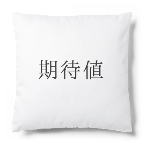 期待値 Cushion