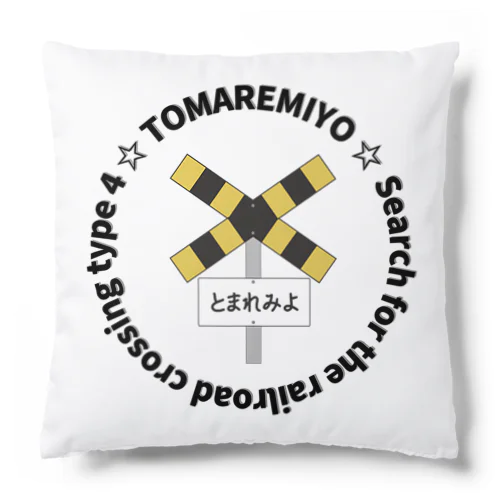 とまれみよグッズ Cushion