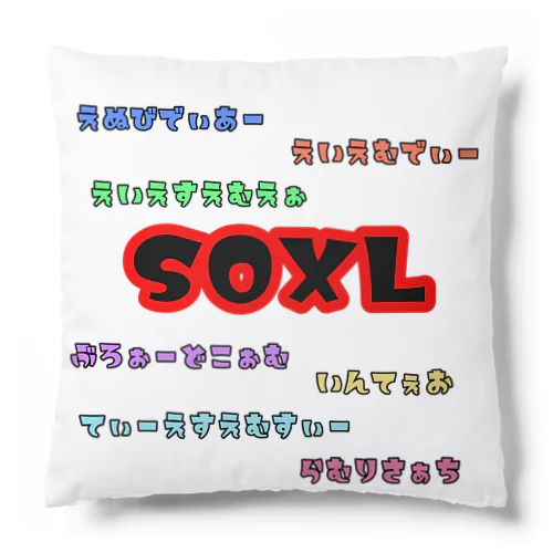 SOXLホルダーによるSOXLホルダーのためのSOXLアイテム Cushion