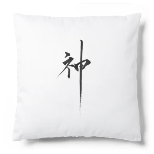 書道アート「神」 Cushion