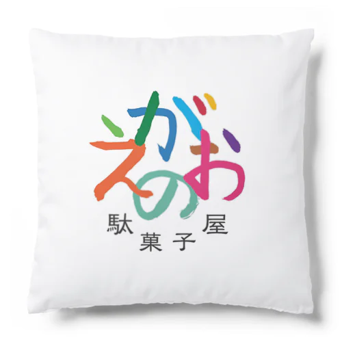 えがおの駄菓子屋 Cushion