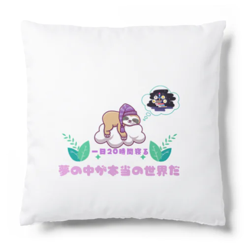 🌎 ぐ～んと引き込まれるナマケモノの魅力🌎 Cushion