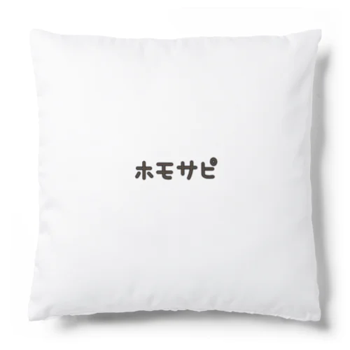 ホモサピエンス Cushion