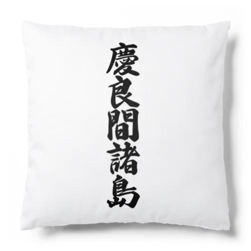 慶良間諸島  （地名） Cushion