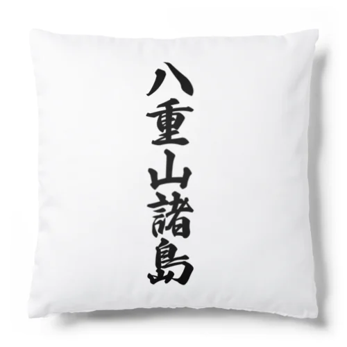 八重山諸島  （地名） Cushion