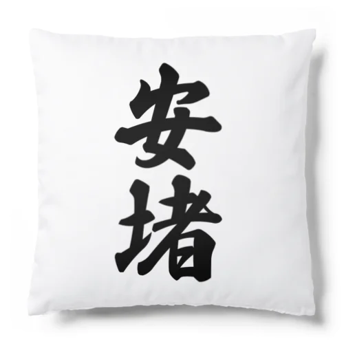 安堵 （地名） Cushion