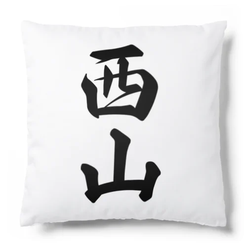 西山 Cushion