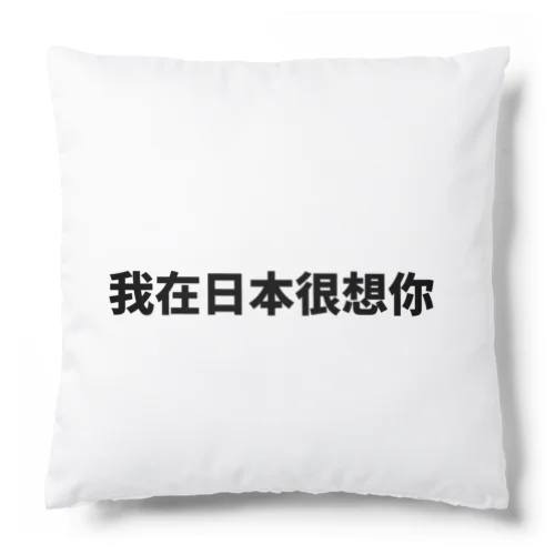 中国語で流行りの言葉です Cushion