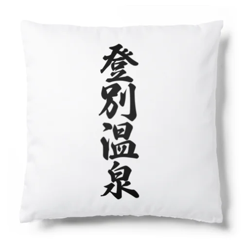 登別温泉 Cushion