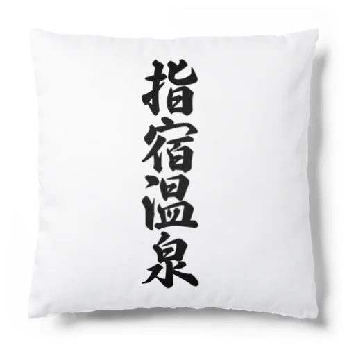 指宿温泉 Cushion