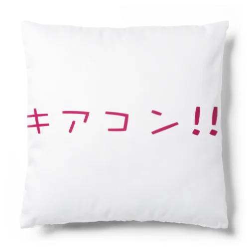 キアコン！！ Cushion