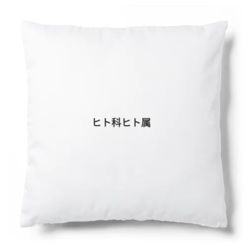 人間 Cushion