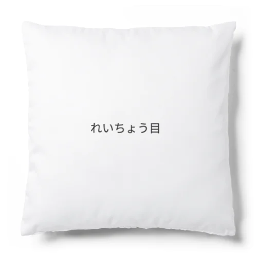 目（もく） Cushion