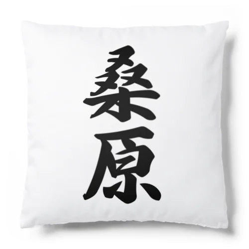 桑原 Cushion