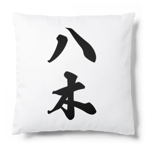 八木 Cushion