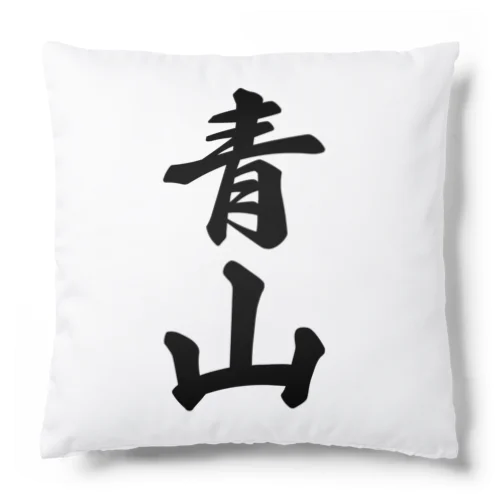 青山 Cushion