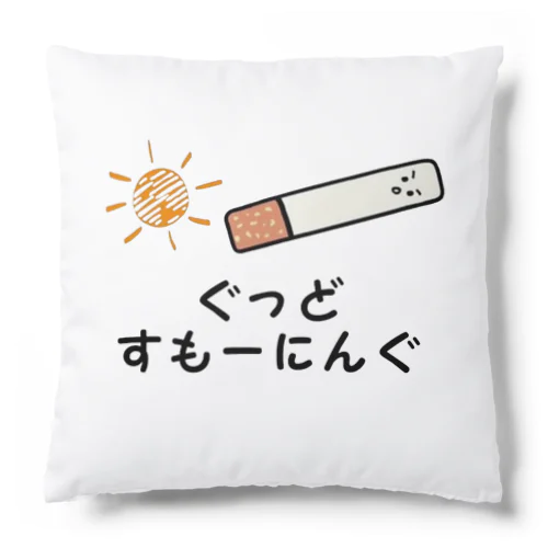 ぐっどすもーにんぐ（タバコ） Cushion