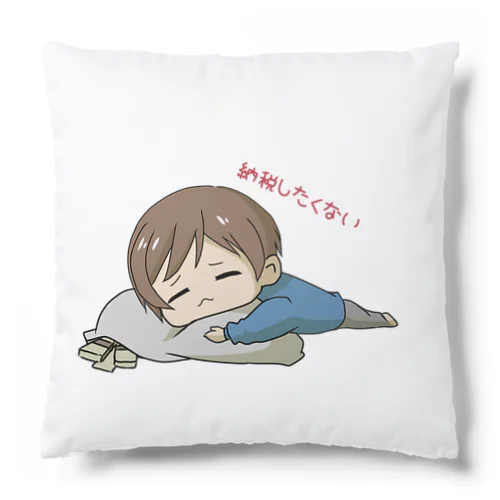 納税したくないんです Cushion