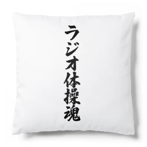 ラジオ体操魂 Cushion