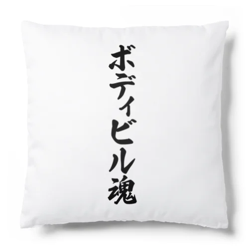 ボディビル魂 Cushion