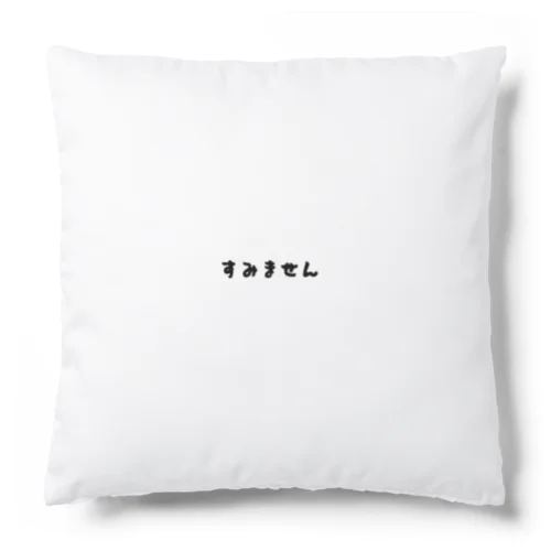 すみません Cushion