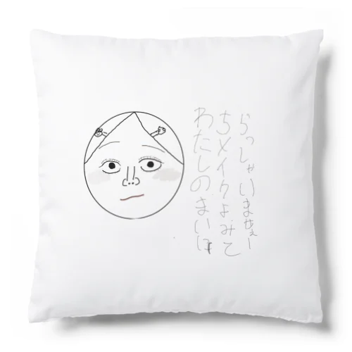 私の毎日メイク見てらっしゃいませー Cushion