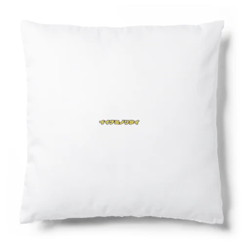 イイナミノリタイ・イエロー Cushion