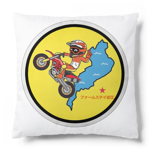 ファームステイ近江 Cushion