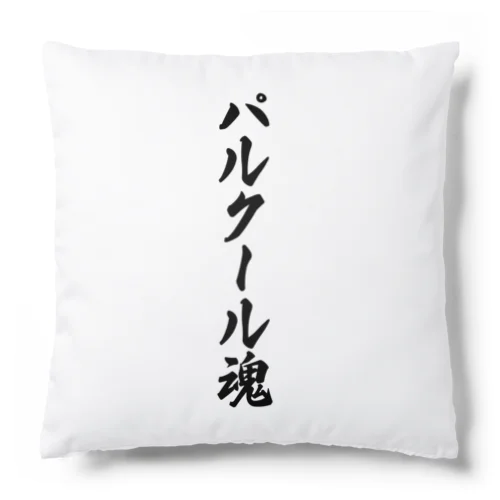 パルクール魂 Cushion