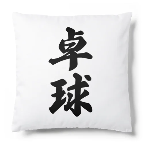 卓球 Cushion