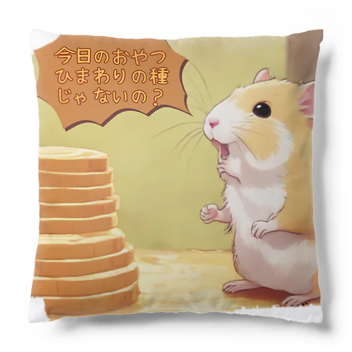 バウムクーヘンよりも、ひまわりの種がよかったの 🐹 Cushion