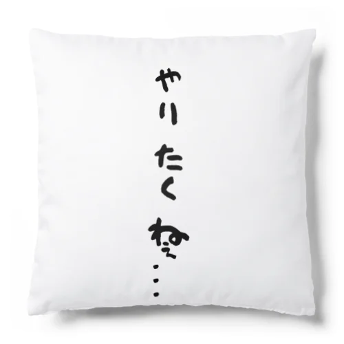 心の声ダダ漏れ！シリーズ「やりたくねぇ...」 Cushion