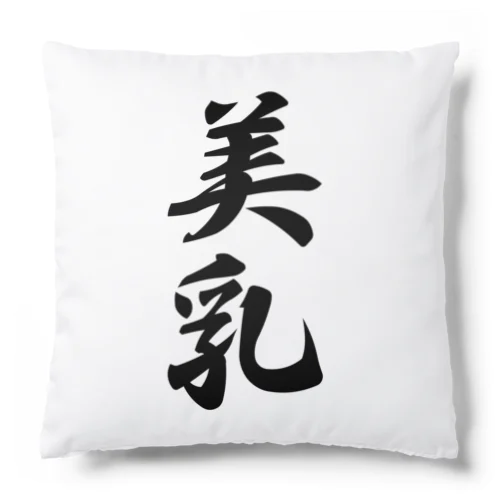 美乳 Cushion