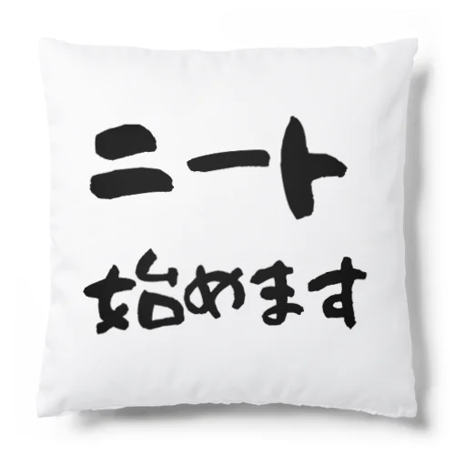 ニート始めます Cushion