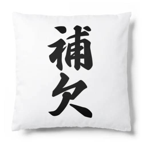 補欠 Cushion