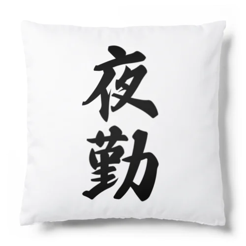 夜勤 Cushion