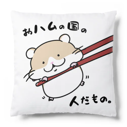 おハムの国の人だもの。 Cushion