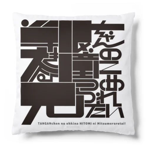 単眼ちゃんの大きな瞳に見つめられたい〈ブラック〉 Cushion