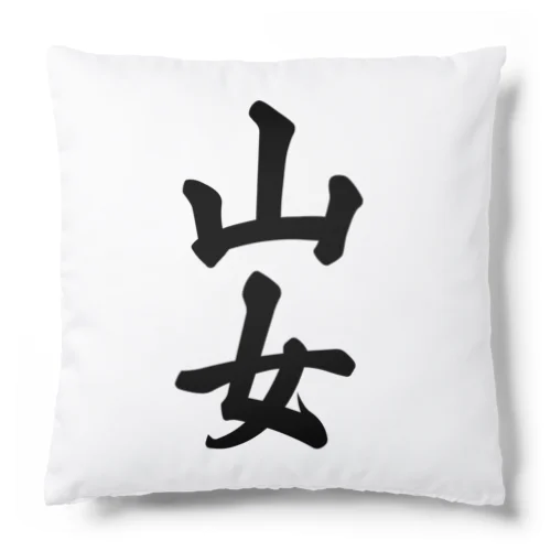 山女 Cushion