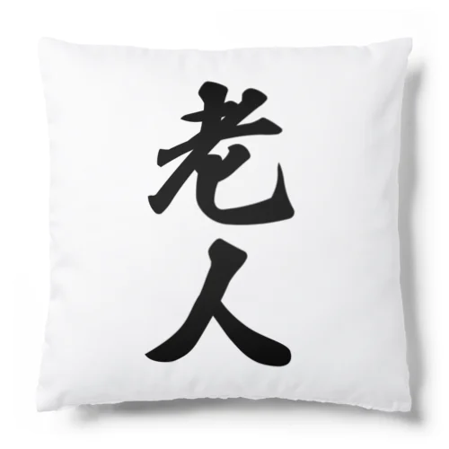 老人 Cushion