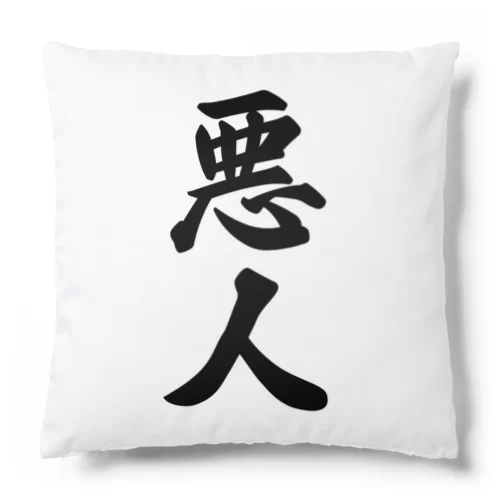 悪人 Cushion