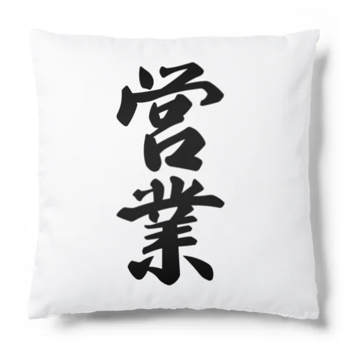 営業 Cushion