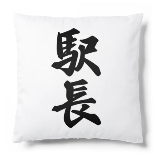 駅長 Cushion