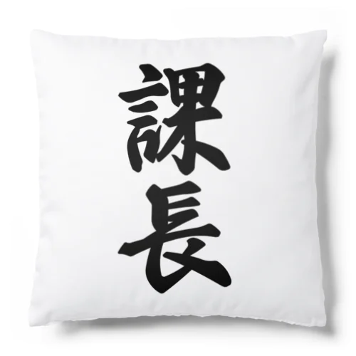 課長 Cushion