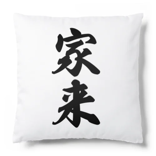 家来 Cushion