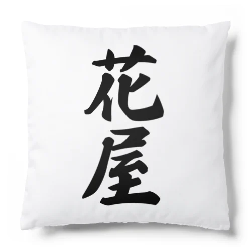 花屋 Cushion