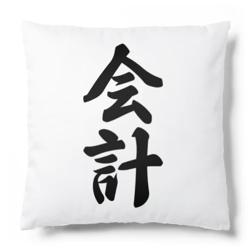 会計 Cushion