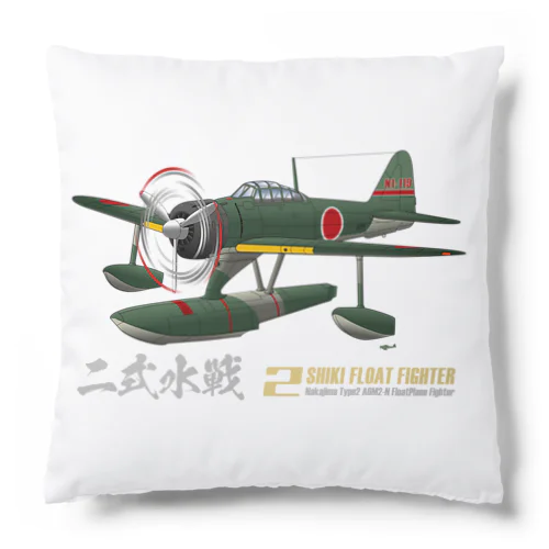 二式水上戦闘機（二式水戦）802空水戦隊機 Cushion