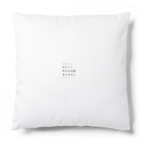 昨日の記憶ありません Cushion